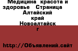  Медицина, красота и здоровье - Страница 21 . Алтайский край,Новоалтайск г.